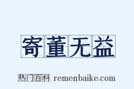 寄董无益是什么意思的图片